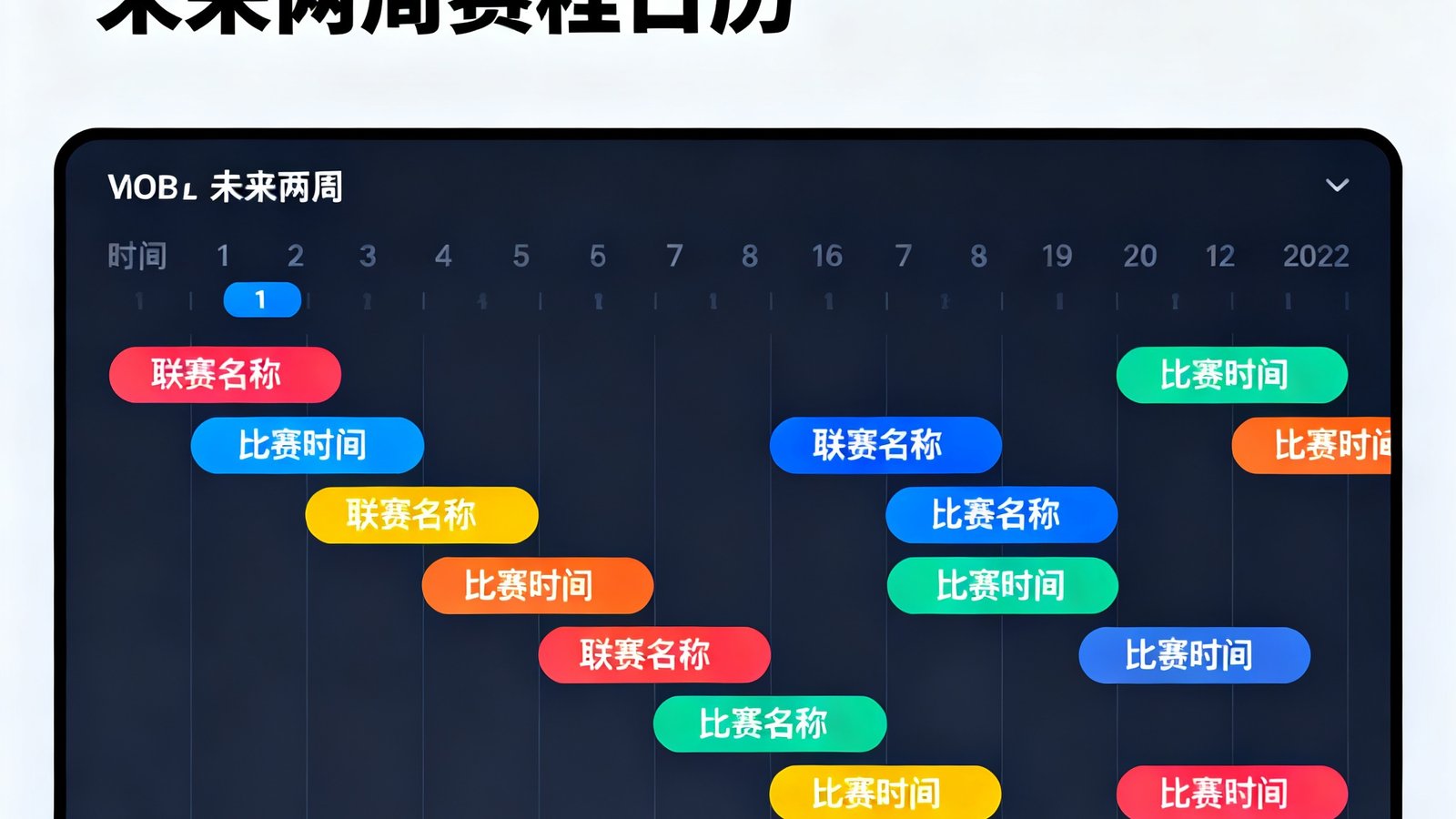 赛程日历界面截图，展示多联赛时间线排列，彩色标记区分不同联赛，未来两周的赛事安排一目了然